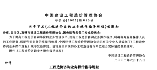 工程造价咨询业务操作指导规程解读与实施要点——基于中价协[2002]第016号文件的分析