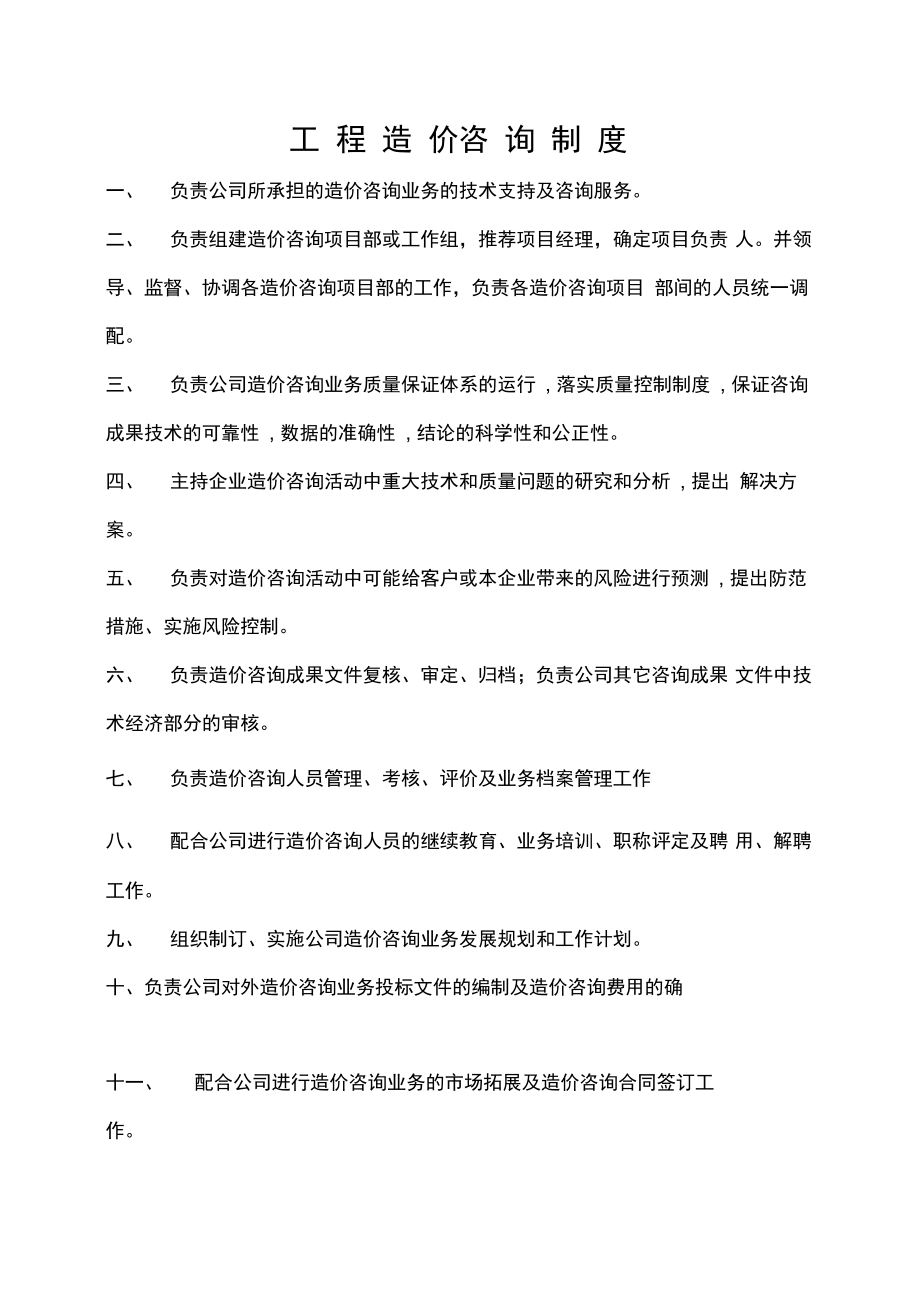 招标代理造价咨询公司上墙制度——工程造价咨询业务篇