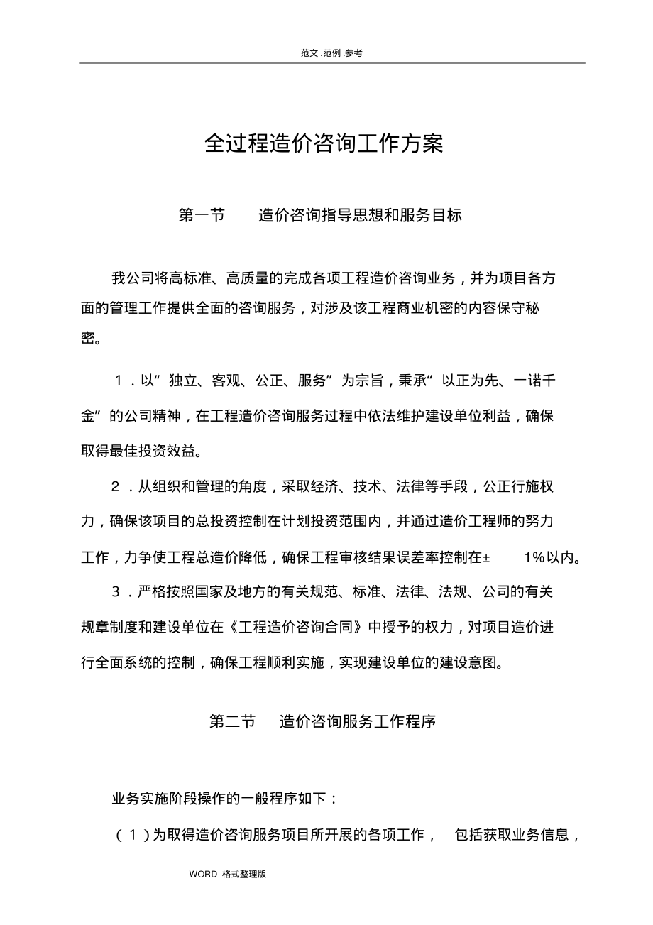 全过程造价咨询工作实施方案