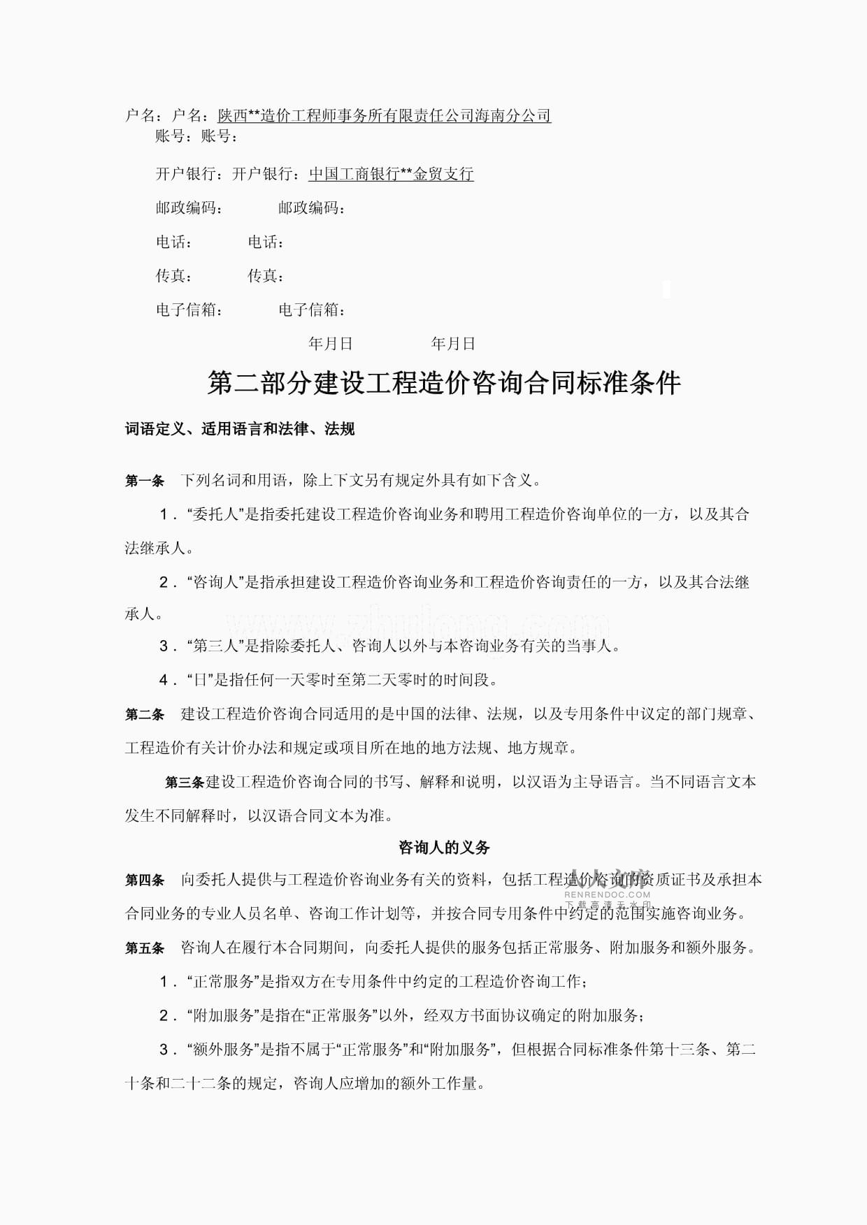 陕西省建设工程造价咨询合同（范本）