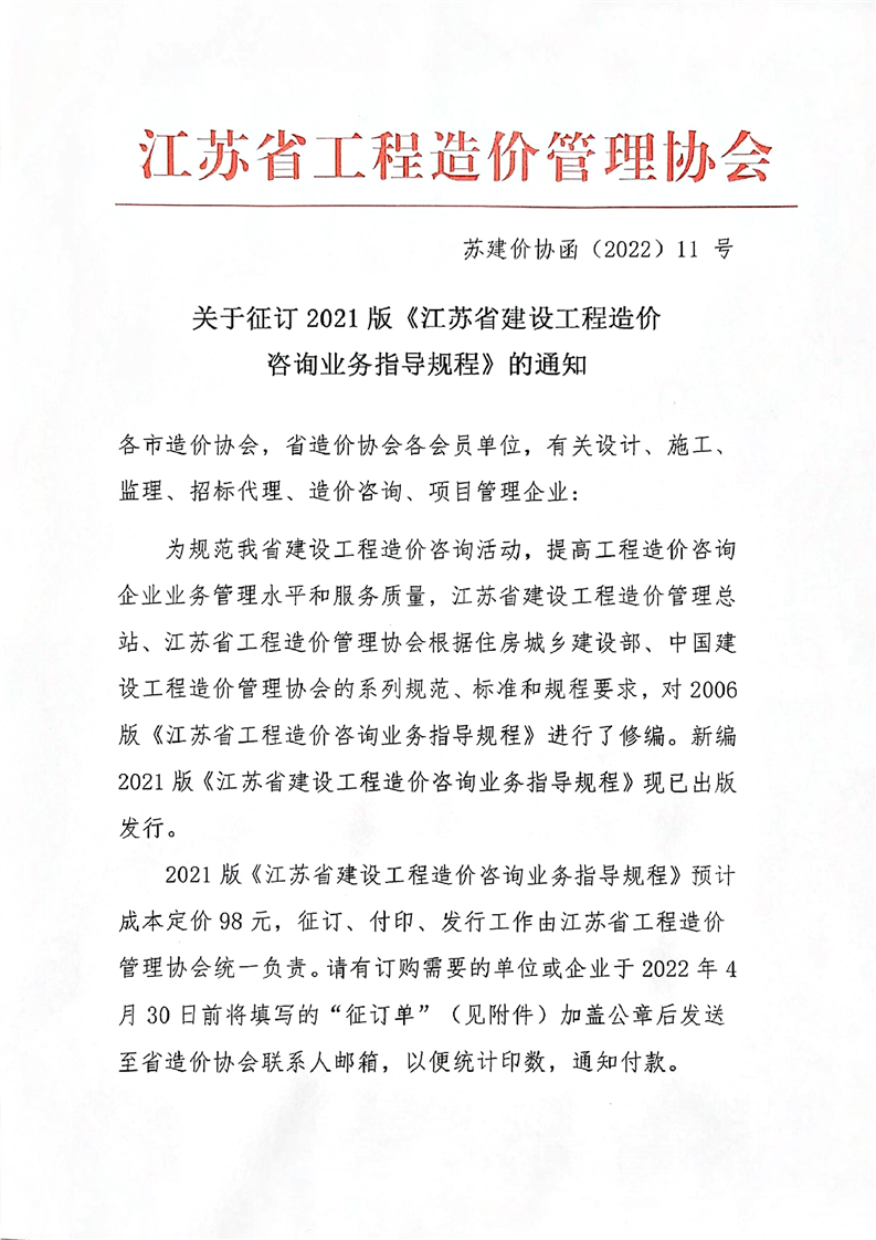 关于征订2021版《江苏省建设工程造价咨询业务指导规程》的通知