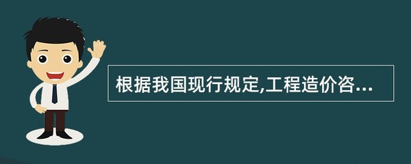 工程造价咨询成果文件的签署与执业规定