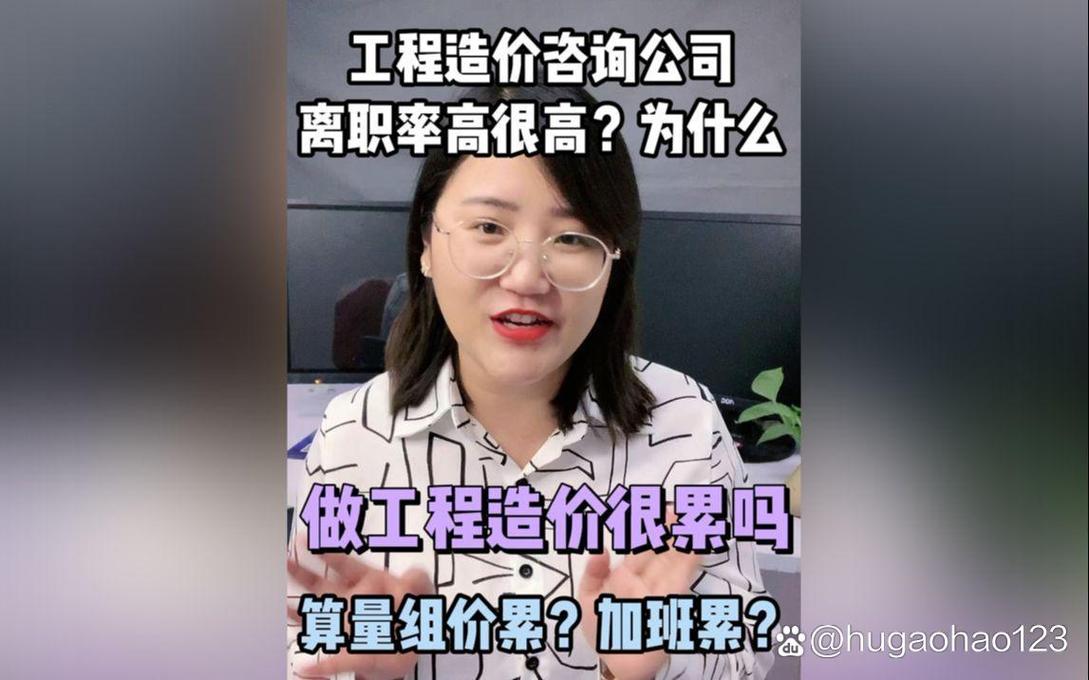 工程造价咨询公司为何“累”与“离职率高”？——基于业务特征的深度解析